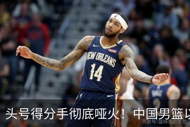 头号得分手彻底哑火!中国男篮以21分之差不敌日本,无缘亚运会决赛