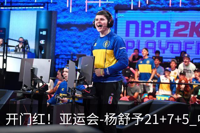 开门红！亚运会-杨舒予21+7+5 中国女篮65分大胜泰国