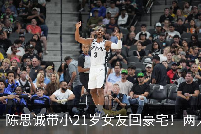 陈思诚带小21岁女友回豪宅！两人像老夫老妻，佟丽娅还在追忆前夫
