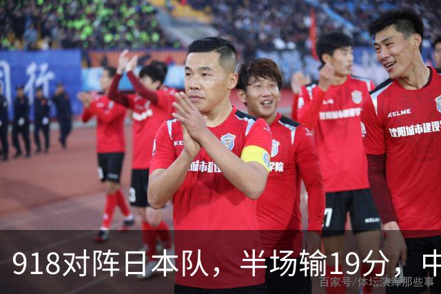 918对阵日本队,半场输19分,中国男篮危险,3人低迷,2短板拉胯